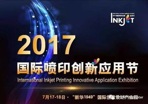 創(chuàng)新不止，印享未來 jhf受邀出席2017年國際噴印創(chuàng)新應(yīng)用節(jié)并發(fā)表演講