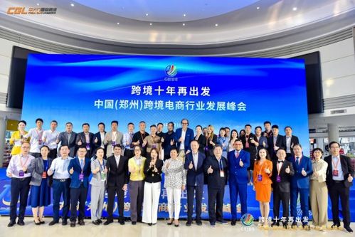 跨境十年再出發 2024鄭州跨境電商峰會暨展覽服務解析